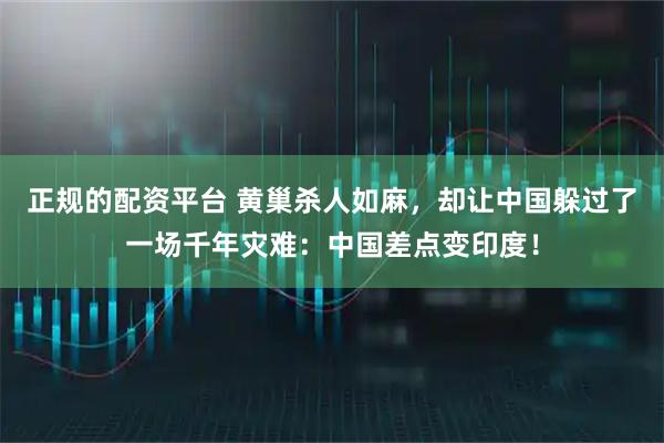 正规的配资平台 黄巢杀人如麻，却让中国躲过了一场千年灾难：中国差点变印度！