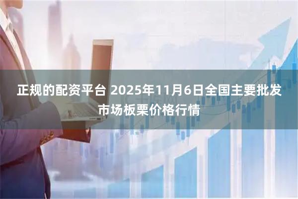 正规的配资平台 2025年11月6日全国主要批发市场板栗价格行情